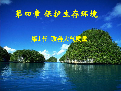 人教版选修1高中化学课件 4.1《改善大气质量》(共20张PPT)