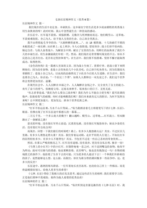 弘扬长征精神作文(优秀6篇)