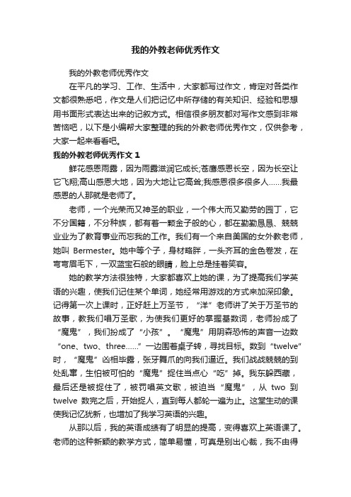 我的外教老师优秀作文