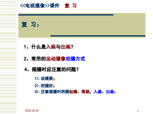 《电视摄像》PPT教学课件