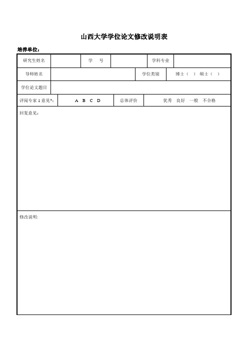 山西大学学位论文修改说明表