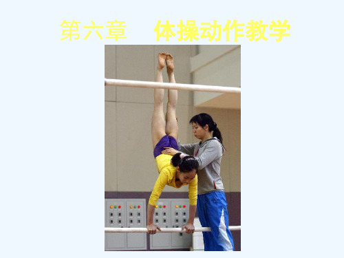 体操动作教学