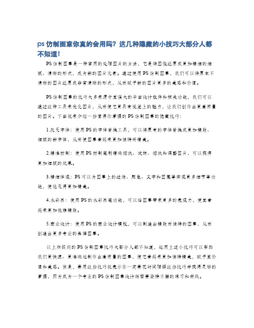 ps仿制图章你真的会用吗？这几种隐藏的小技巧大部分人都不知道!