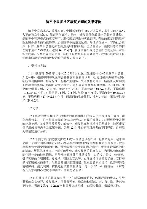 脑卒中患者社区康复护理的效果评价