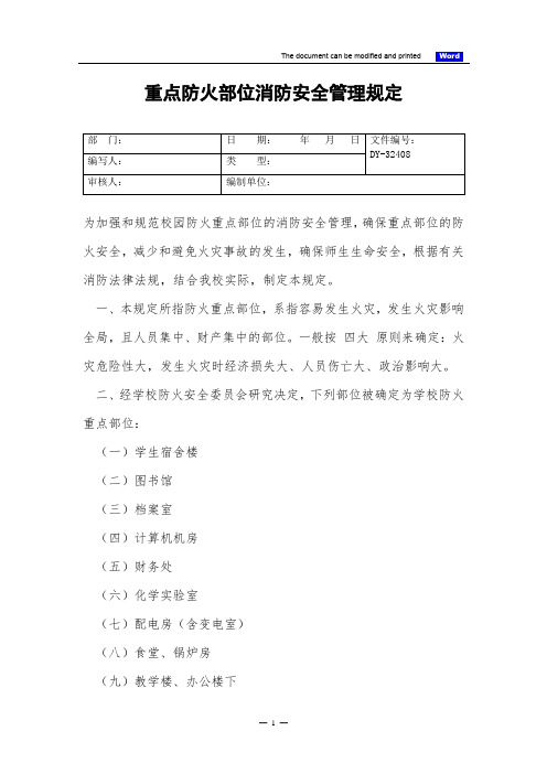 重点防火部位消防安全管理规定(标准)