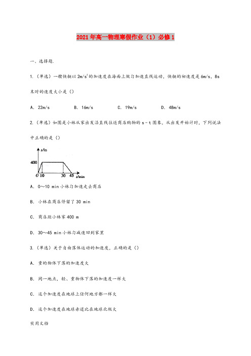 2021年高一物理寒假作业(1)必修1