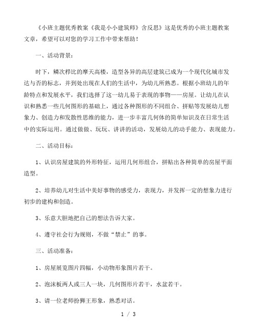 幼儿园小班主题优秀教案《我是小小建筑师》含反思