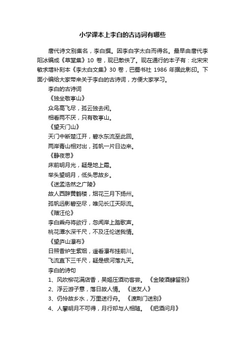 小学课本上李白的古诗词有哪些