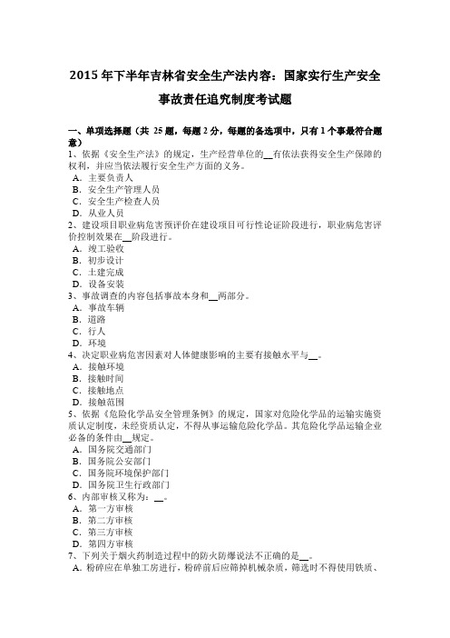 2015年下半年吉林省安全生产法内容：国家实行生产安全事故责任追究制度考试题