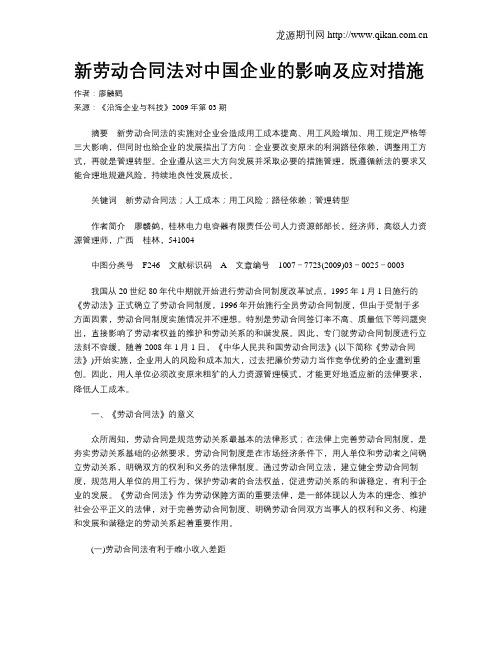 新劳动合同法对中国企业的影响及应对措施