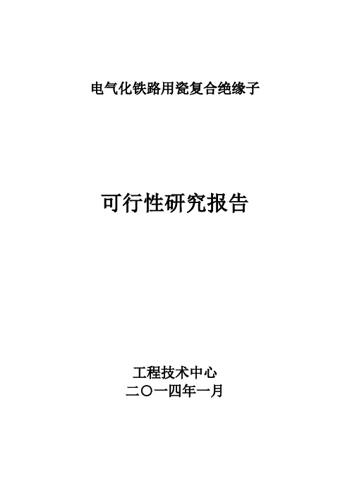 瓷复合绝缘子和复合绝缘子项目可行性研究报告