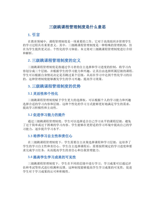 三级跳课程管理制度是什么意思