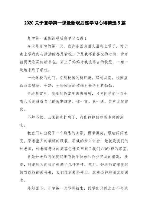 2020关于复学第一课最新观后感学习心得精选5篇