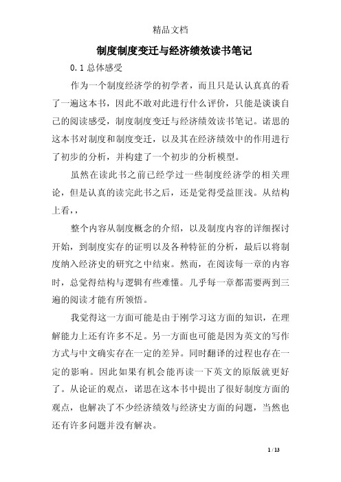 制度制度变迁与经济绩效读书笔记