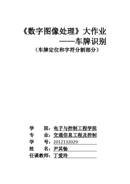 尹其畅 数字图像处理大作业