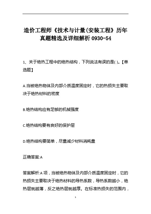 造价工程师《技术与计量(安装工程》历年真题精选及详细解析0930-54