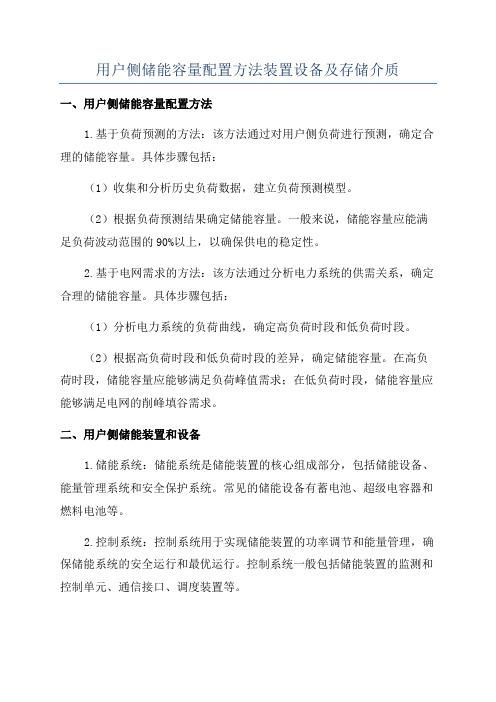 用户侧储能容量配置方法装置设备及存储介质