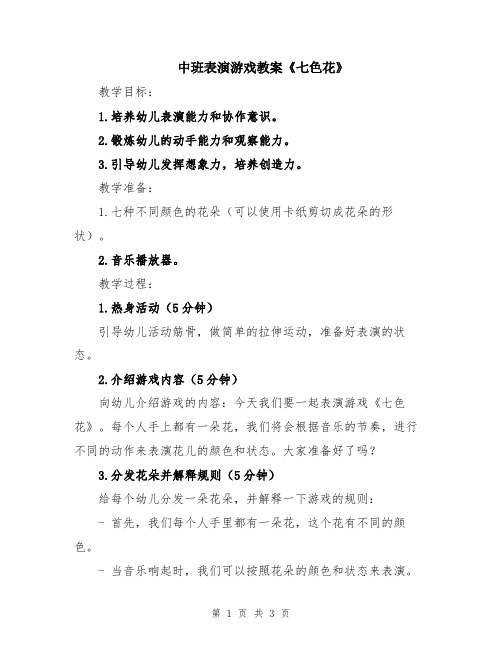 中班表演游戏教案《七色花》