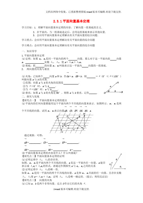 高中数学2.3.1平面向量基本定理学案新人教A版必修4