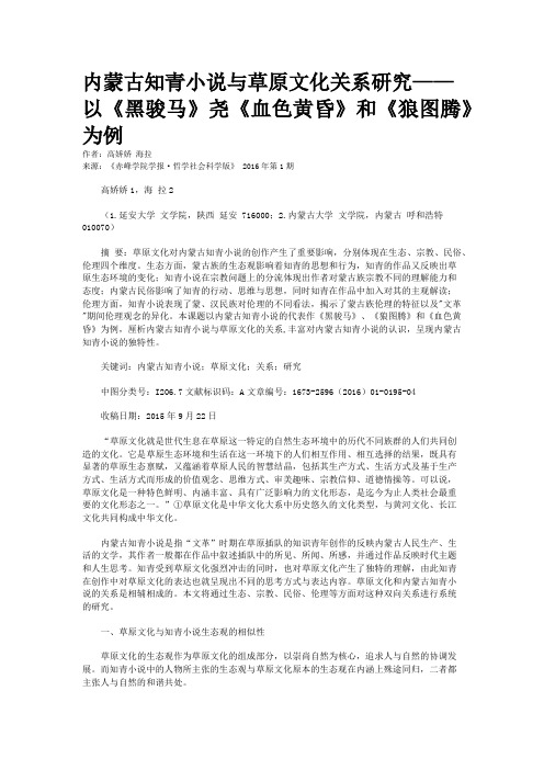 内蒙古知青小说与草原文化关系研究——以《黑骏马》尧《血色黄昏》和《狼图腾》为例