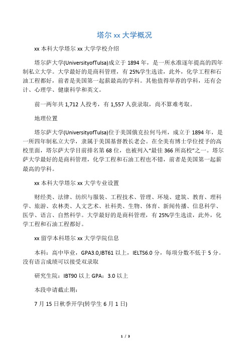 塔尔萨大学概况