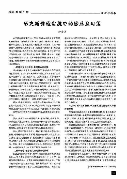 历史新课程实施中的困惑及对策
