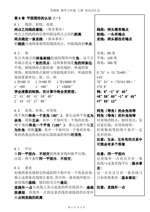 苏教版数学7年级上册知识点汇总-第6章