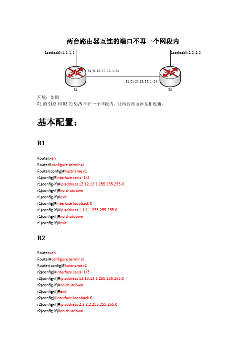 两台路由器互连的端口不在一个网段内