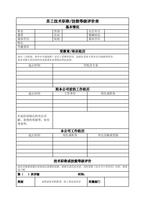 员工技术职称技能等级评价表