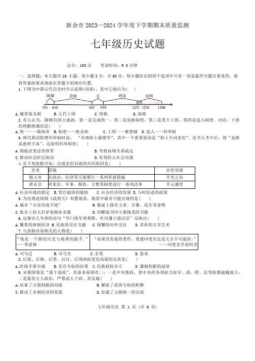 江西省新余市2023-2024学年部编版七年级下学期期末历史试题(含答案)