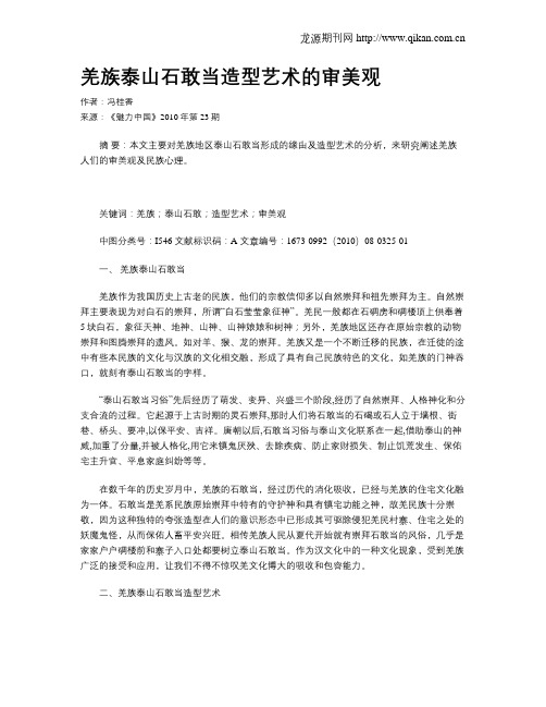 羌族泰山石敢当造型艺术的审美观