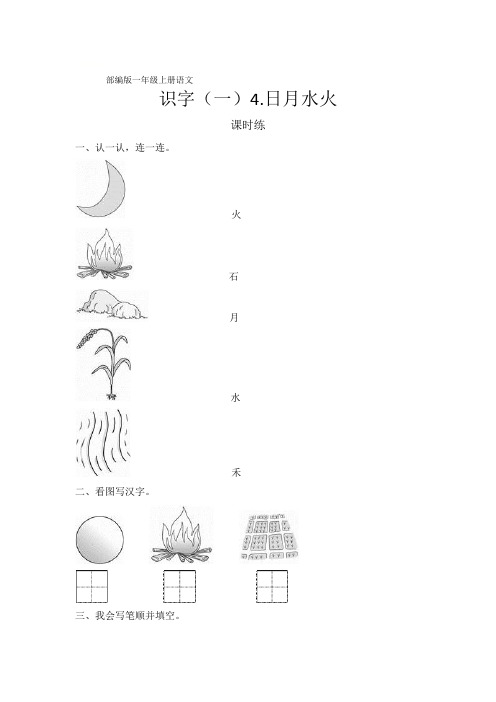 人教版一年级语文上册识字(一)第4课《日月水火》课时练(含答案)