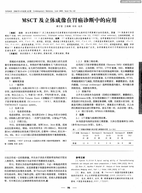 MSCT及立体成像在胃癌诊断中的应用