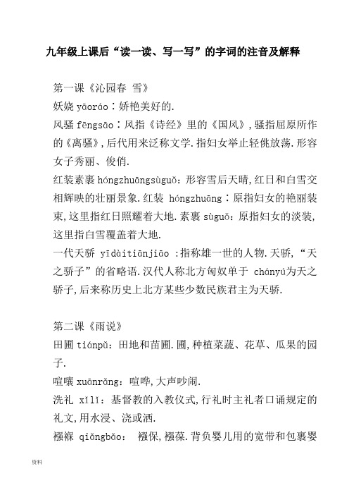 九年级上课后“读-读写-写”和字词和注音和解释