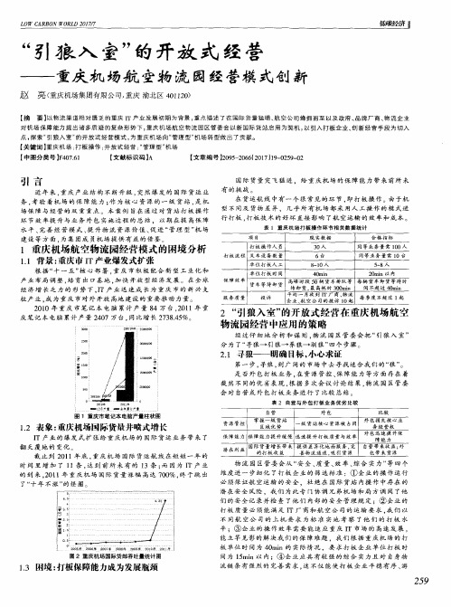 “引狼入室”的开放式经营——重庆机场航空物流园经营模式创新