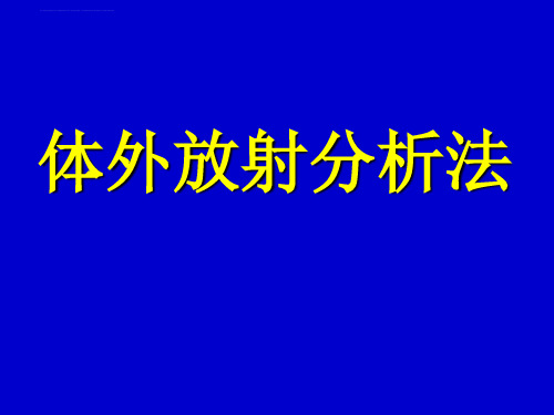 体外分析课件