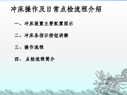 冲床操作及日常点检流程介绍ppt课件