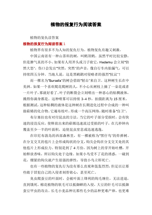 植物的报复行为阅读答案