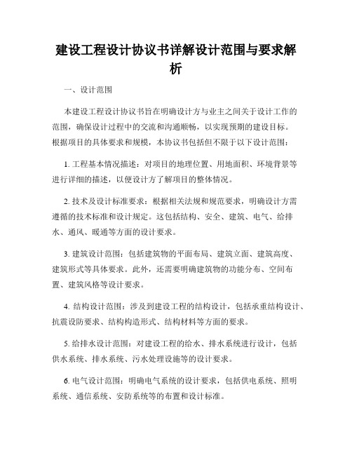 建设工程设计协议书详解设计范围与要求解析