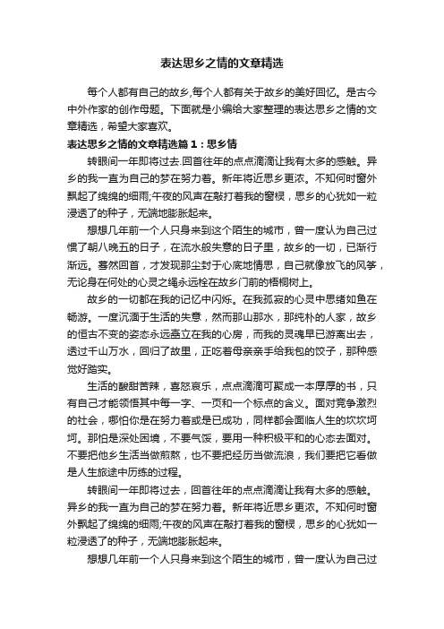 表达思乡之情的文章精选