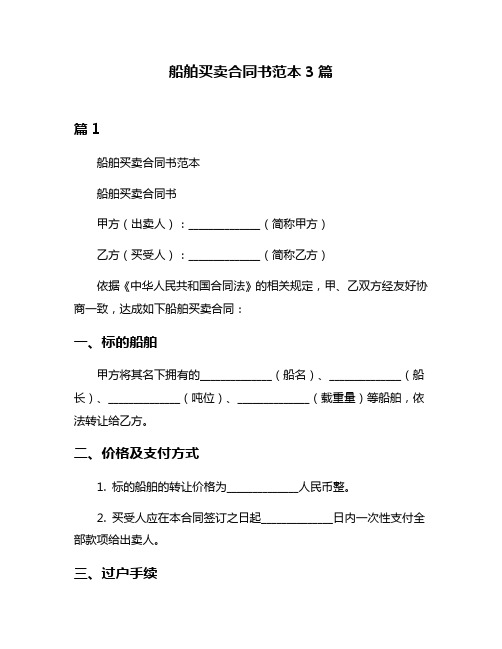 船舶买卖合同书范本3篇