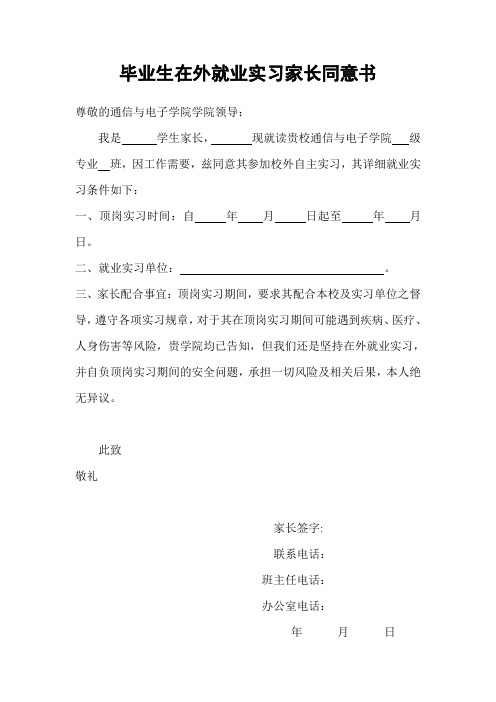 毕业生在外自主实习家长同意书