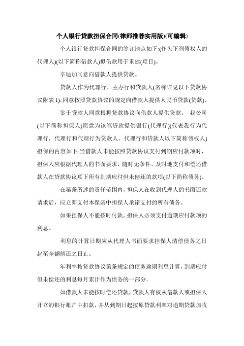 个人银行贷款担保合同(律师推荐实用版)(可编辑).doc