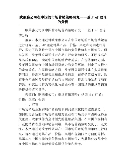 欧莱雅公司在中国的市场营销策略研究——基于4P理论的分析