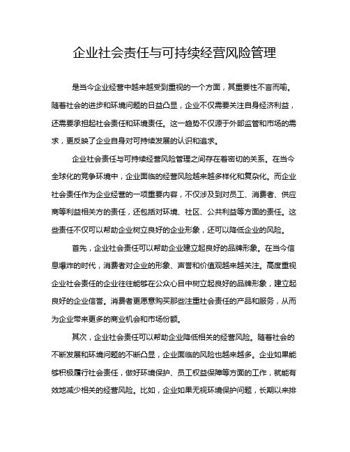 企业社会责任与可持续经营风险管理