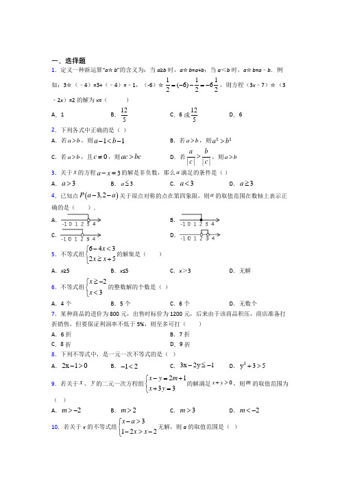 (人教版)哈尔滨市七年级数学下册第五单元《不等式与不等式组》检测卷(答案解析)