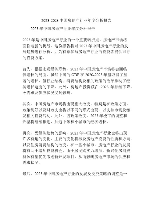 2023-2023中国房地产行业年度分析报告