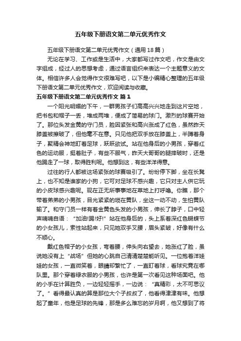 五年级下册语文第二单元优秀作文(通用18篇)