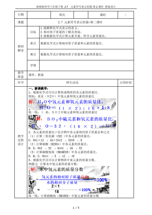 浙教版科学八年级下册 2.7  元素符号表示的量-第2课时 教案设计