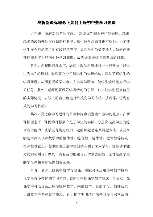 浅析新课标理念下如何上好初中数学习题课